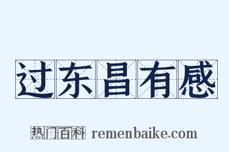 过东昌有感是什么意思的图片